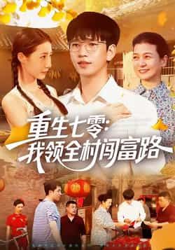 重生七零,我领全村闯富路短剧全集完整版未删减,免费稳定在线观看,百度网盘夸克网盘资源分享下载 第1张 重生七零,我领全村闯富路短剧全集完整版未删减,免费稳定在线观看,百度网盘夸克网盘资源分享下载 第1张