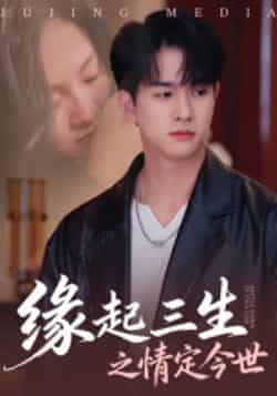 热门短剧缘起三生之情定今世全集完整版免费无卡顿在线观看，未删减版资源，百度网盘夸克网盘免费分享下载  第1张