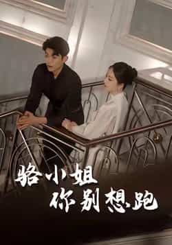 热门短剧骆小姐你别想跑全集完整版免费在线观看未删减版，百度网盘夸克网盘资源免费分享下载  第1张