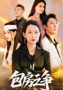 热门短剧包房之争全集完整版未删减,实时更新免费在线观看,百度网盘夸克网盘免费资源分享下载,高清流畅播放无广告,全集抢先看! 第1张 热门短剧包房之争全集完整版未删减,实时更新免费在线观看,百度网盘夸克网盘免费资源分享下载,高清流畅播放无广告,全集抢先看! 第1张