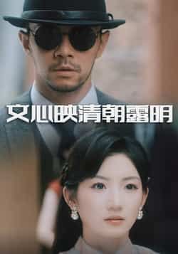 热门短剧文心映清朝露明全集未删减免费在线观看,附网盘资源下载 第1张 热门短剧文心映清朝露明全集未删减免费在线观看,附网盘资源下载 第1张