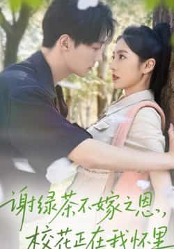 热门短剧谢绿茶不嫁之恩校花正在我怀里全集完整版免费无水印在线观看未删减版,百度网盘夸克网盘免费资源分享下载 第1张 热门短剧谢绿茶不嫁之恩校花正在我怀里全集完整版免费无水印在线观看未删减版,百度网盘夸克网盘免费资源分享下载 第1张