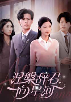 热门短剧涅槃辞君向星河全集完整版未删减免费在线观看,百度网盘夸克网盘资源速存下载 第1张 热门短剧涅槃辞君向星河全集完整版未删减免费在线观看,百度网盘夸克网盘资源速存下载 第1张