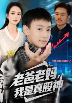 热门短剧老爸老妈我是真股神全集完整版免费在线观看，未删减版实时更新，百度网盘夸克网盘免费资源分享下载  第1张