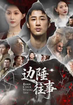 热门短剧边陲往事最新全集完整版免费在线观看未删减版，百度网盘夸克网盘免费资源分享下载，高清无删减资源在线播放  第1张