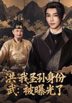 洪武我圣孙身份被曝光了热门短剧全集超清未删减版免费在线观看,百度网盘夸克网盘资源分享下载 第1张 洪武我圣孙身份被曝光了热门短剧全集超清未删减版免费在线观看,百度网盘夸克网盘资源分享下载 第1张