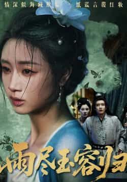 热门短剧雨尽玉容归最新全集完整版免费在线观看，未删减版资源，百度网盘夸克网盘免费分享下载，全集观看资源  第1张