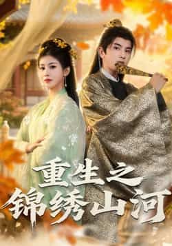 重生之锦绣山河全集完整版免费在线观看未删减版，百度网盘夸克网盘资源分享下载，热门短剧全集在线播放  第1张