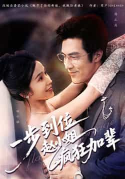 热门短剧一步到位赵小姐疯狂加辈全集完整版未删减免费播放在线观看,百度网盘夸克网盘免费资源分享下载 第1张 热门短剧一步到位赵小姐疯狂加辈全集完整版未删减免费播放在线观看,百度网盘夸克网盘免费资源分享下载 第1张