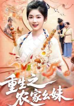 重生之农家幺妹全集未删减免费稳定在线观看，热门短剧百度网盘夸克网盘资源分享下载  第1张