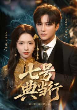 热门短剧七号典当行全集完整版免费在线观看,未删减版资源,百度网盘夸克网盘免费分享下载,高清无广告观看入口 第1张 热门短剧七号典当行全集完整版免费在线观看,未删减版资源,百度网盘夸克网盘免费分享下载,高清无广告观看入口 第1张