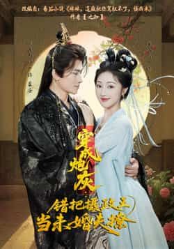 热门短剧穿成炮灰,错把摄政王当未婚夫撩全集完整版超清免费在线观看,未删减版资源下载 第1张 热门短剧穿成炮灰,错把摄政王当未婚夫撩全集完整版超清免费在线观看,未删减版资源下载 第1张