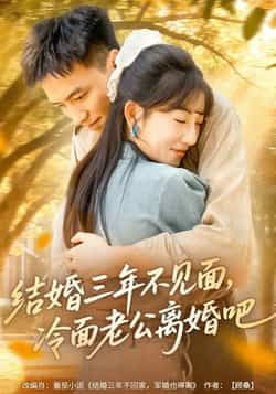 结婚三年不见面,冷面老公离婚吧全集完整版免费无卡顿在线观看,百度网盘夸克网盘资源分享下载 第1张 结婚三年不见面,冷面老公离婚吧全集完整版免费无卡顿在线观看,百度网盘夸克网盘资源分享下载 第1张