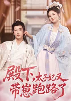 热门短剧殿下,太子妃又带崽跑路了全集完整版免费无卡顿在线观看,未删减版资源,百度网盘夸克网盘免费分享下载 第1张 热门短剧殿下,太子妃又带崽跑路了全集完整版免费无卡顿在线观看,未删减版资源,百度网盘夸克网盘免费分享下载 第1张