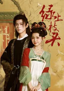 热门短剧绿上枝头全集完整版未删减免费在线观看，百度网盘夸克网盘资源分享下载，纯净版播放无广告  第1张