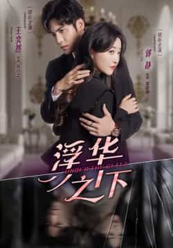 热门短剧《浮华之下》 全集完整版免费在线观看播放未删减版资源,短剧百度网盘夸克网盘免费资源下载分享 第1张 热门短剧《浮华之下》 全集完整版免费在线观看播放未删减版资源,短剧百度网盘夸克网盘免费资源下载分享 第1张