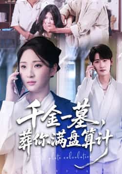 热门短剧千金一墓,葬你满盘算计全集完整版高清免费在线观看未删减版,百度网盘夸克网盘免费资源分享下载 第1张 热门短剧千金一墓,葬你满盘算计全集完整版高清免费在线观看未删减版,百度网盘夸克网盘免费资源分享下载 第1张