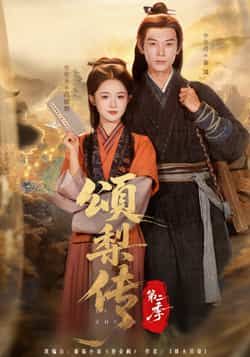 热门短剧颂梨传第二季全集完整版免费在线观看未删减版,百度网盘夸克网盘免费资源分享下载,高清流畅更新中,速看! 第1张 热门短剧颂梨传第二季全集完整版免费在线观看未删减版,百度网盘夸克网盘免费资源分享下载,高清流畅更新中,速看! 第1张