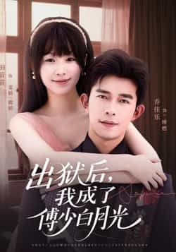 出狱后,我成了傅少白月光最新全集完整版免费在线观看,未删减版资源,百度网盘夸克网盘免费资源分享下载 第1张 出狱后,我成了傅少白月光最新全集完整版免费在线观看,未删减版资源,百度网盘夸克网盘免费资源分享下载 第1张