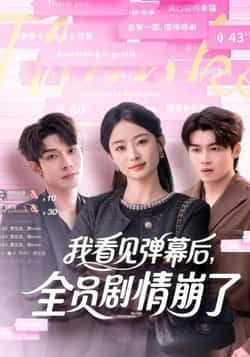 热门短剧我看见弹幕后，全员剧情崩了全集完整版未删减，免费在线观看播放，百度网盘夸克网盘资源分享下载，纯净无广告，畅看全集剧情  第1张