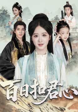 热门短剧百日扣君心全集完整版免费在线观看，未删减版资源分享，百度网盘夸克网盘速存下载，高清播放资源速领  第1张