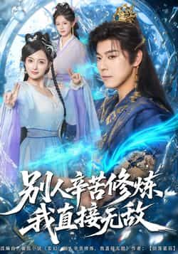 别人辛苦修炼我直接无敌热门短剧全集完整版免费在线观看未删减版,百度网盘夸克网盘免费资源下载分享 第1张 别人辛苦修炼我直接无敌热门短剧全集完整版免费在线观看未删减版,百度网盘夸克网盘免费资源下载分享 第1张