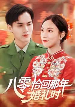 热门短剧八零，恰回那年婚礼时全集完整版免费在线观看，未删减版资源，百度网盘夸克网盘免费分享下载  第1张