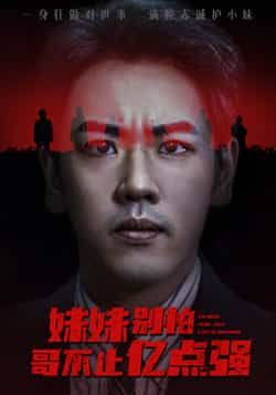 妹妹别怕哥不止亿点强热门短剧全集完整版未删减免费无广告在线观看 百度网盘夸克网盘资源下载分享