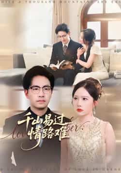 热门短剧千山易过情路难全集完整版免费无卡顿在线观看,未删减版资源,百度网盘夸克网盘免费下载分享 第1张 热门短剧千山易过情路难全集完整版免费无卡顿在线观看,未删减版资源,百度网盘夸克网盘免费下载分享 第1张