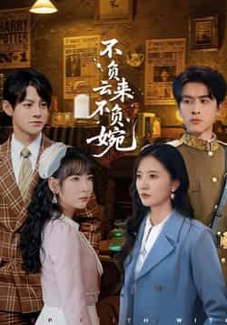 热门短剧不负云来不负婉全集完整版未删减免费在线观看,百度网盘夸克网盘资源分享下载,未删减版短剧在线播放资源 第1张 热门短剧不负云来不负婉全集完整版未删减免费在线观看,百度网盘夸克网盘资源分享下载,未删减版短剧在线播放资源 第1张