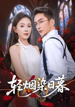 热门短剧轻烟染日暮全集完整版免费在线观看未删减版,百度网盘夸克网盘免费资源秒存分享下载 第1张 热门短剧轻烟染日暮全集完整版免费在线观看未删减版,百度网盘夸克网盘免费资源秒存分享下载 第1张