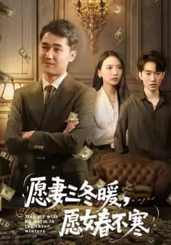 愿妻三冬暖愿女春不寒全集完整版更新完毕！免费在线观看未删减版，百度网盘夸克网盘资源分享下载  第1张