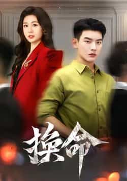 热门短剧换命全集完整版未删减，极速免费在线观看播放，百度网盘夸克网盘免费资源分享下载，高清无广告更新快  第1张