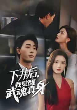 热门短剧下井后我觉醒武魂真身全集完整版免费在线观看,未删减版资源,百度网盘夸克网盘免费分享下载 第1张 热门短剧下井后我觉醒武魂真身全集完整版免费在线观看,未删减版资源,百度网盘夸克网盘免费分享下载 第1张