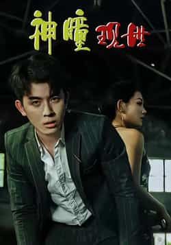 热门短剧神瞳现世全集完整版免费在线观看,未删减版实时更新,百度网盘夸克网盘资源分享下载 第1张 热门短剧神瞳现世全集完整版免费在线观看,未删减版实时更新,百度网盘夸克网盘资源分享下载 第1张