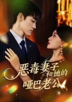 热门短剧恶毒妻子和她的哑巴老公全集完整版高清免费在线观看未删减版,百度网盘夸克网盘免费资源分享下载 第1张 热门短剧恶毒妻子和她的哑巴老公全集完整版高清免费在线观看未删减版,百度网盘夸克网盘免费资源分享下载 第1张