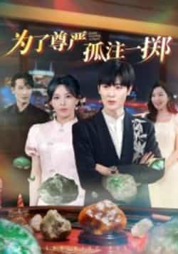 热门短剧为了尊严孤注一掷全集完整版未删减,纯净免费在线观看播放,百度网盘夸克网盘免费资源分享下载 第1张 热门短剧为了尊严孤注一掷全集完整版未删减,纯净免费在线观看播放,百度网盘夸克网盘免费资源分享下载 第1张