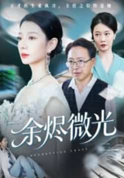 热门短剧余烬微光全集完整版免费在线观看未删减版,百度网盘夸克网盘免费资源下载分享,未删减版全集在线观看资源分享 第1张 热门短剧余烬微光全集完整版免费在线观看未删减版,百度网盘夸克网盘免费资源下载分享,未删减版全集在线观看资源分享 第1张