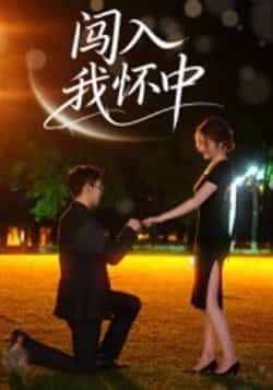 热门短剧闯入我怀中全集完整版超清未删减免费在线观看播放,百度网盘夸克网盘免费资源分享下载 第1张 热门短剧闯入我怀中全集完整版超清未删减免费在线观看播放,百度网盘夸克网盘免费资源分享下载 第1张