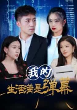 我的生活满是弹幕热门短剧全集未删减完整版免费无广告在线观看,百度网盘夸克网盘免费资源分享下载 第1张 我的生活满是弹幕热门短剧全集未删减完整版免费无广告在线观看,百度网盘夸克网盘免费资源分享下载 第1张