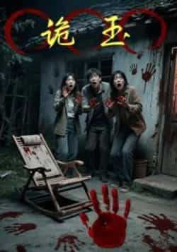 热门短剧诡玉全集完整版免费在线观看,未删减版资源,百度网盘夸克网盘免费资源速存分享下载 第1张 热门短剧诡玉全集完整版免费在线观看,未删减版资源,百度网盘夸克网盘免费资源速存分享下载 第1张