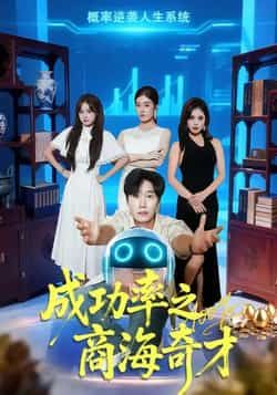 成功率之商海奇才全集完整版免费在线观看，未删减版资源，百度网盘夸克网盘免费速存分享下载