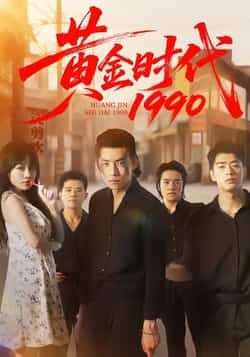 热门短剧黄金时代1990全集完整版免费在线观看未删减版，百度网盘夸克网盘资源速存分享下载  第1张