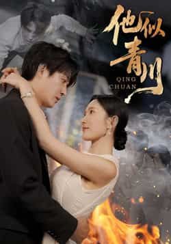 热门短剧他似青川全集完整版未删减免费在线观看,百度网盘夸克网盘资源分享下载,纯净播放无广告,快来追更! 第1张 热门短剧他似青川全集完整版未删减免费在线观看,百度网盘夸克网盘资源分享下载,纯净播放无广告,快来追更! 第1张