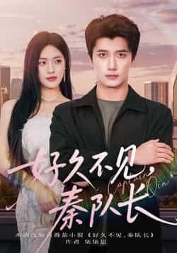 好久不见秦队长全集完整版免费在线观看未删减，百度网盘夸克网盘资源稳定分享下载，热门短剧高清播放未删减版免费看  第1张