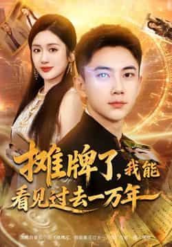 摊牌了我能看见过去一万年全集完整版免费在线观看无需注册，未删减版播放，百度网盘夸克网盘免费资源分享下载  第1张