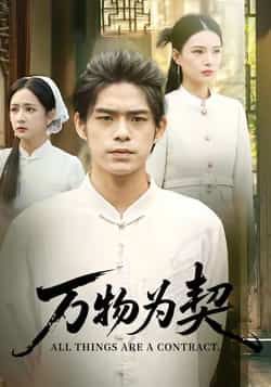 热门短剧万物为契全集完整版未删减版,纯净免费在线观看,百度网盘夸克网盘免费资源分享下载,无广告畅看全剧资源直达。 第1张 热门短剧万物为契全集完整版未删减版,纯净免费在线观看,百度网盘夸克网盘免费资源分享下载,无广告畅看全剧资源直达。 第1张