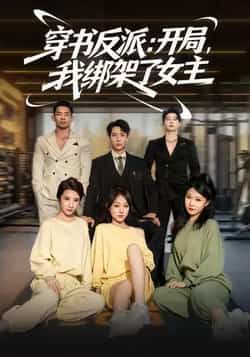 热门短剧穿书反派开局我绑架了女主全集完整版免费播放在线观看，未删减版资源，百度网盘夸克网盘免费资源分享下载  第1张