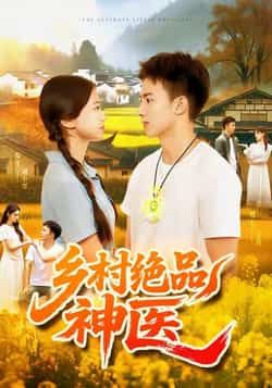 热门短剧乡村绝品神医全集完整版超清未删减免费在线观看,百度网盘夸克网盘资源分享下载 第1张 热门短剧乡村绝品神医全集完整版超清未删减免费在线观看,百度网盘夸克网盘资源分享下载 第1张