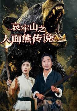 热门短剧哀牢山之人面熊传说全集完整版免费在线观看未删减版，百度网盘夸克网盘免费资源分享下载，热门短剧资源在线看  第1张